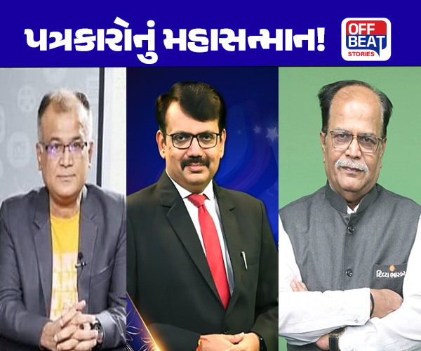 ગુજરાતના દિગ્ગજ પત્રકારોનું મહાસન્માન!